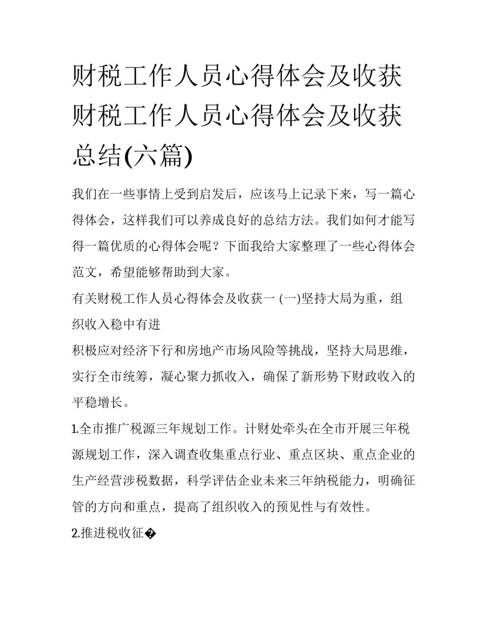 财税工作人员心得体会及收获 财税工作人员心得体会及收获总结(六篇)_第1页
