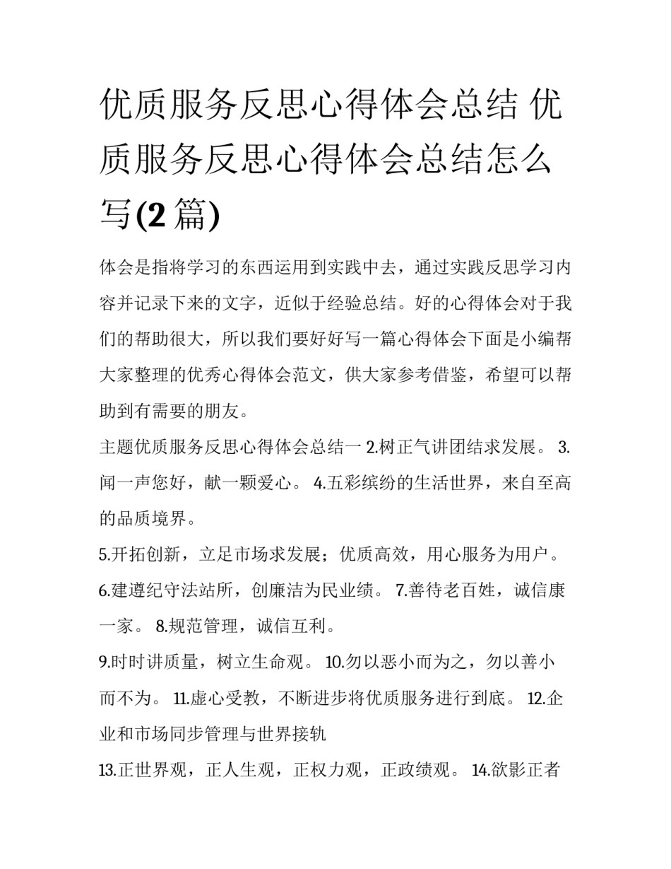 优质服务反思心得体会总结 优质服务反思心得体会总结怎么写(2篇)_第1页