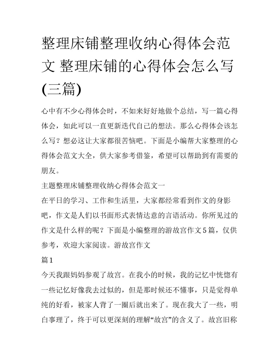 整理床铺整理收纳心得体会范文 整理床铺的心得体会怎么写(三篇)_第1页