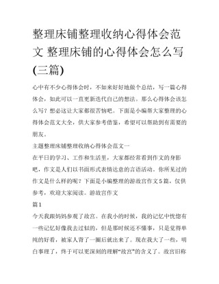 整理床铺整理收纳心得体会范文 整理床铺的心得体会怎么写(三篇)