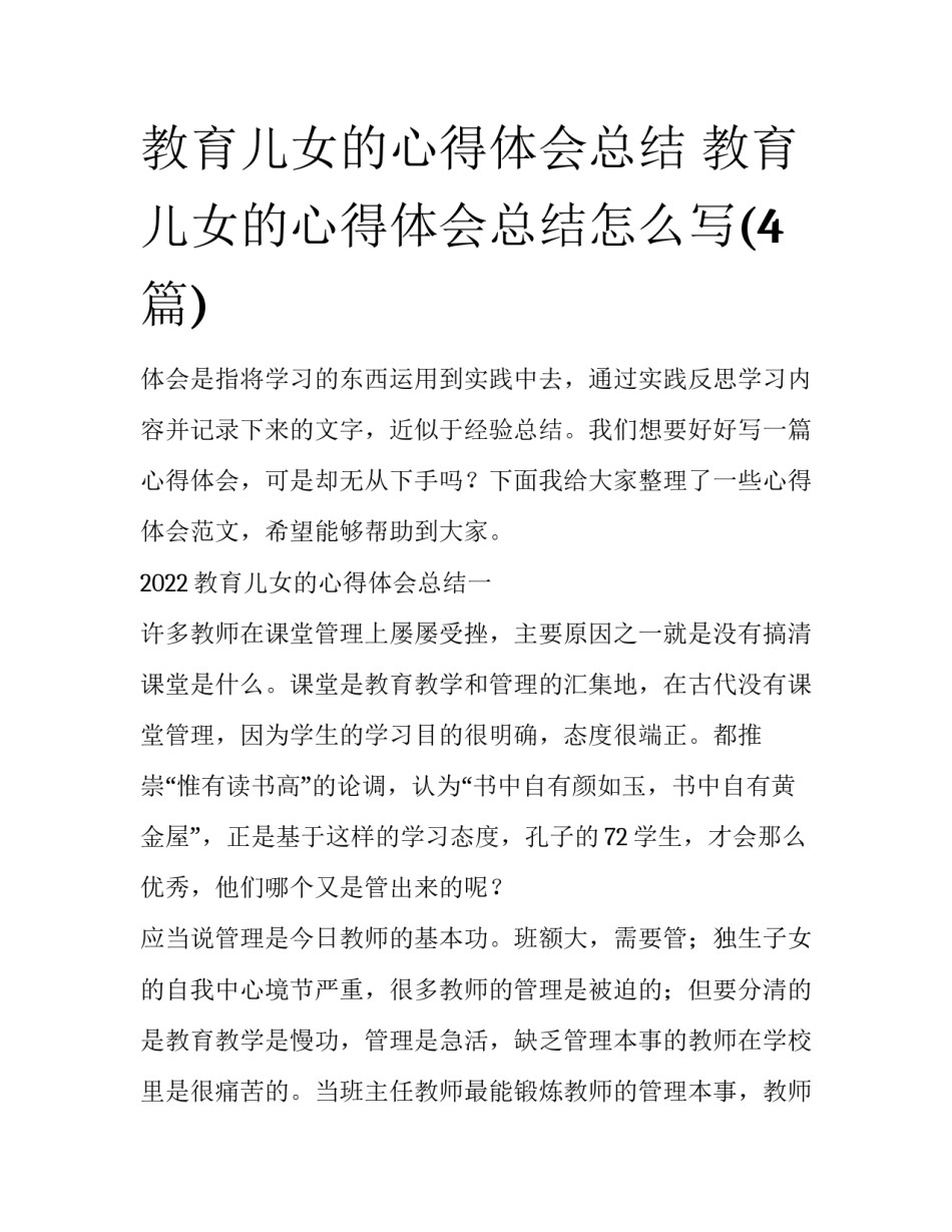 教育儿女的心得体会总结 教育儿女的心得体会总结怎么写(4篇)_第1页