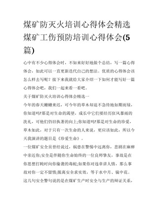 煤矿防灭火培训心得体会精选 煤矿工伤预防培训心得体会(5篇)