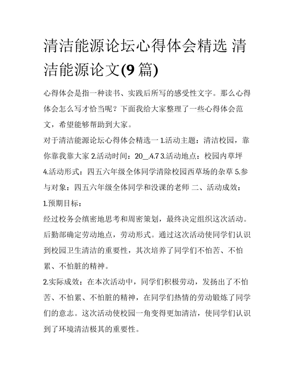 清洁能源论坛心得体会精选 清洁能源论文(9篇)_第1页