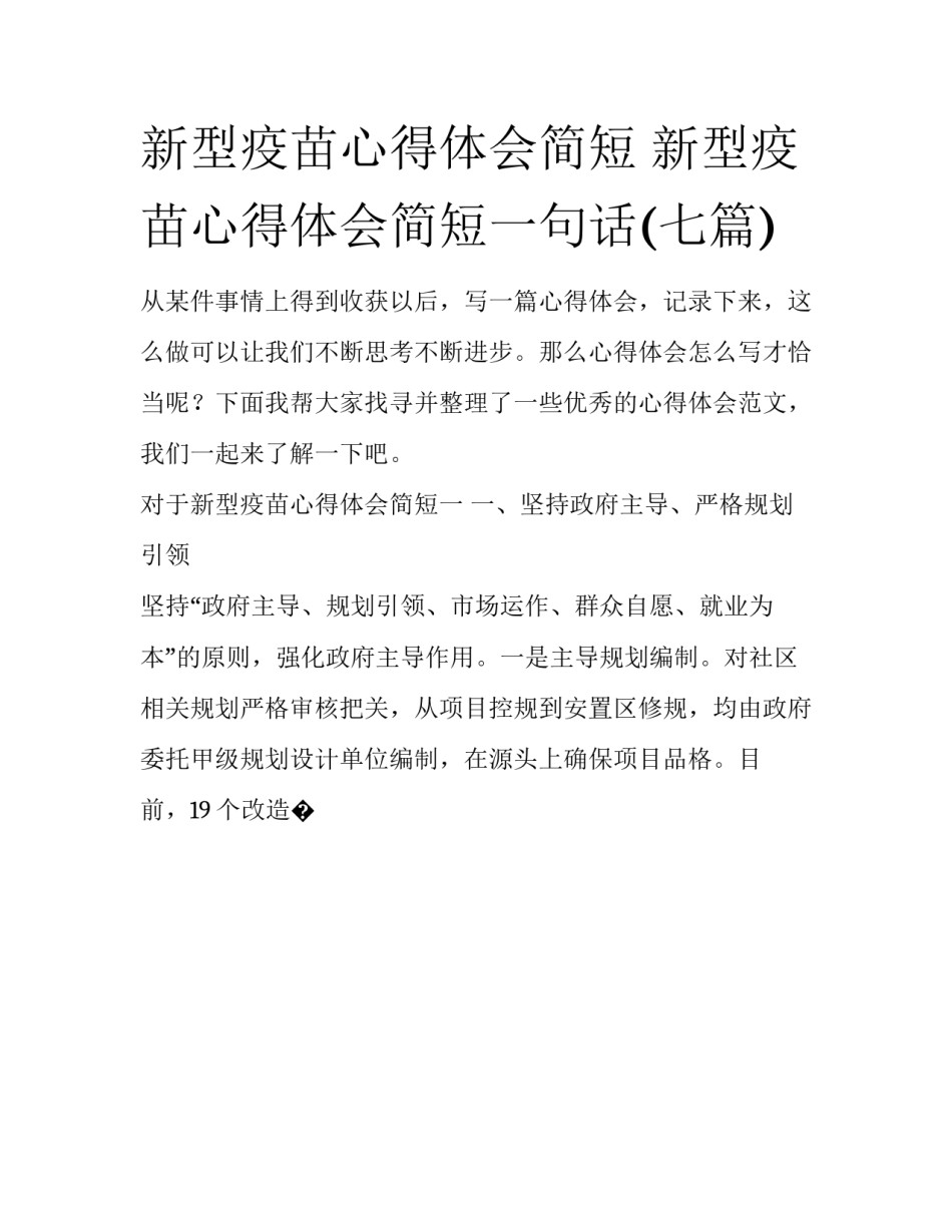 新型疫苗心得体会简短 新型疫苗心得体会简短一句话(七篇)_第1页