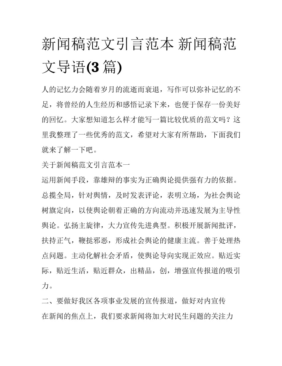 新闻稿范文引言范本 新闻稿范文导语(3篇)_第1页