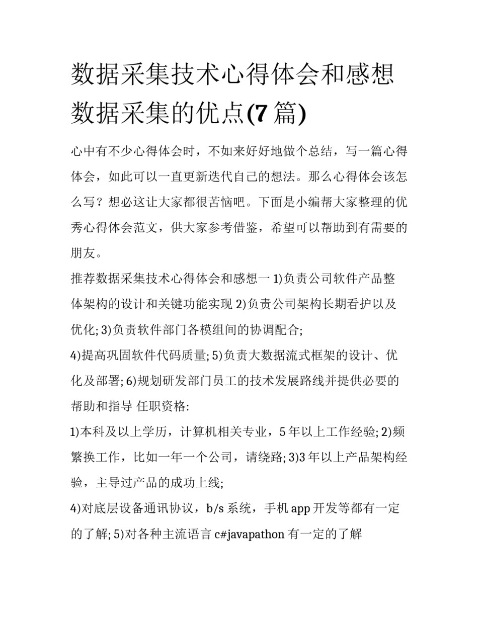 数据采集技术心得体会和感想 数据采集的优点(7篇)_第1页