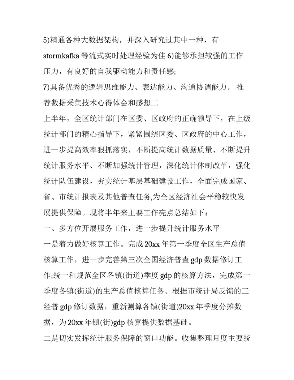 数据采集技术心得体会和感想 数据采集的优点(7篇)_第2页