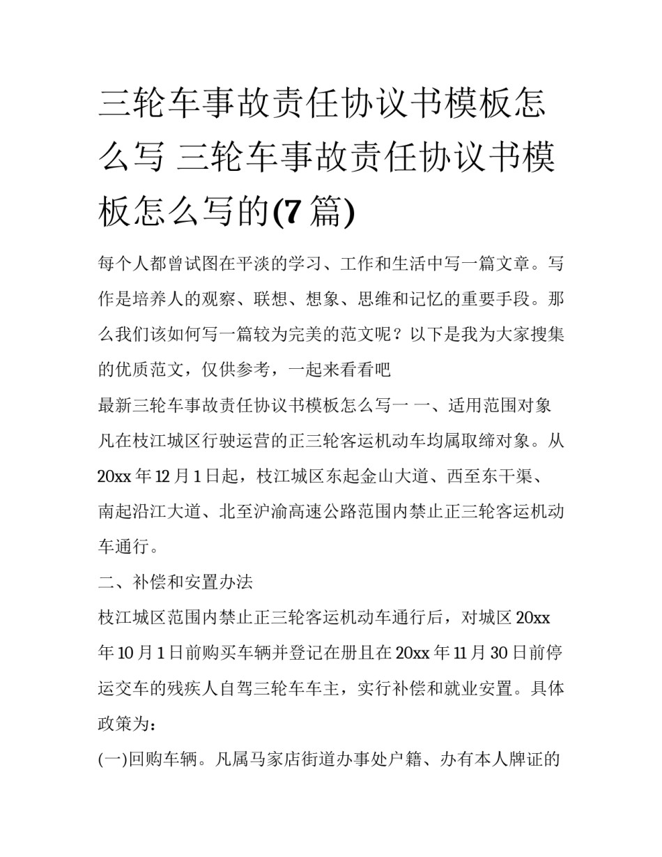 三轮车事故责任协议书模板怎么写 三轮车事故责任协议书模板怎么写的(7篇)_第1页