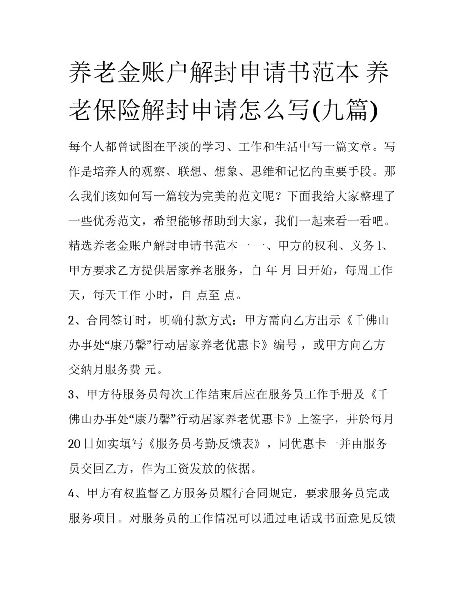 养老金账户解封申请书范本 养老保险解封申请怎么写(九篇)_第1页