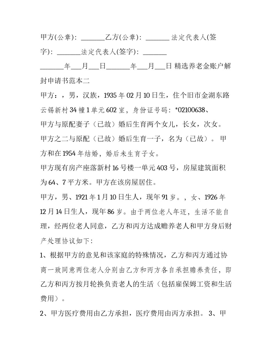 养老金账户解封申请书范本 养老保险解封申请怎么写(九篇)_第3页