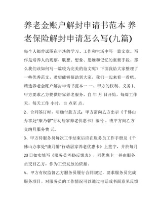 养老金账户解封申请书范本 养老保险解封申请怎么写(九篇)