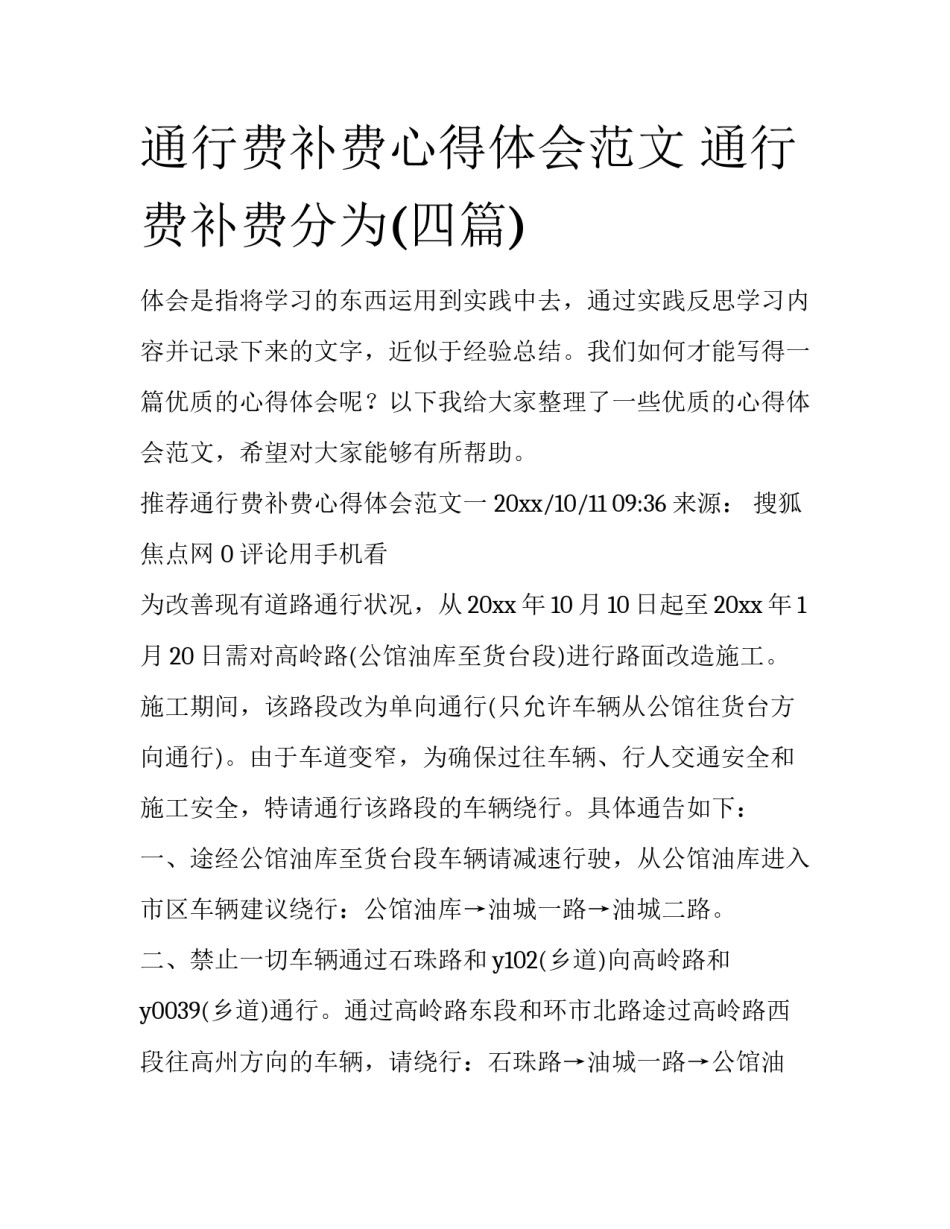 通行费补费心得体会范文 通行费补费分为(四篇)_第1页