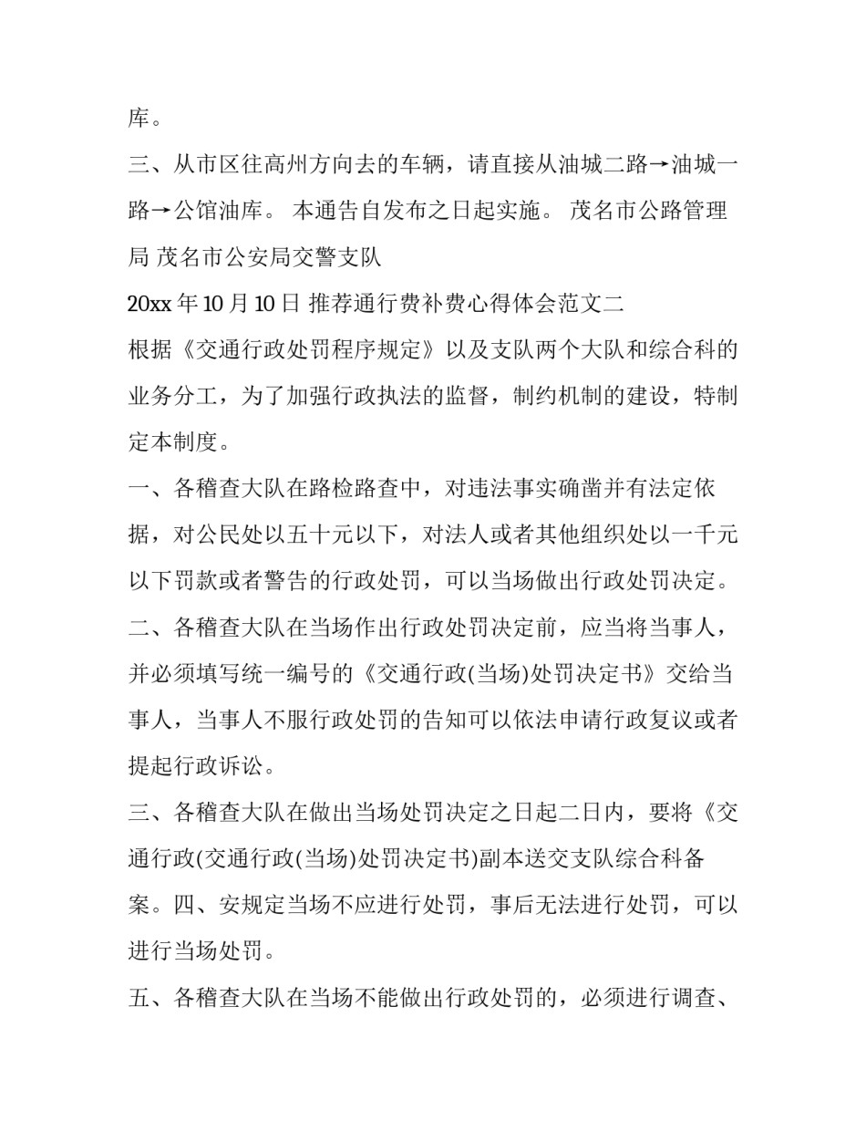 通行费补费心得体会范文 通行费补费分为(四篇)_第2页