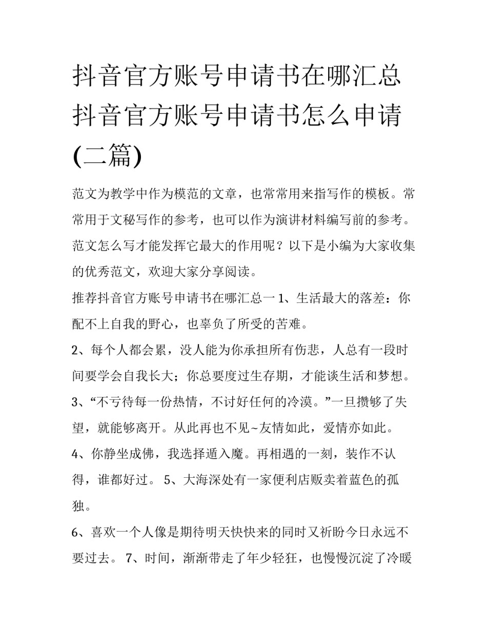 抖音官方账号申请书在哪汇总 抖音官方账号申请书怎么申请(二篇)_第1页