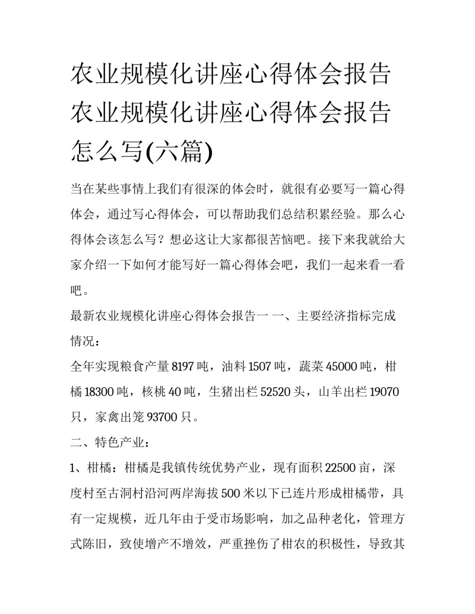农业规模化讲座心得体会报告 农业规模化讲座心得体会报告怎么写(六篇)_第1页