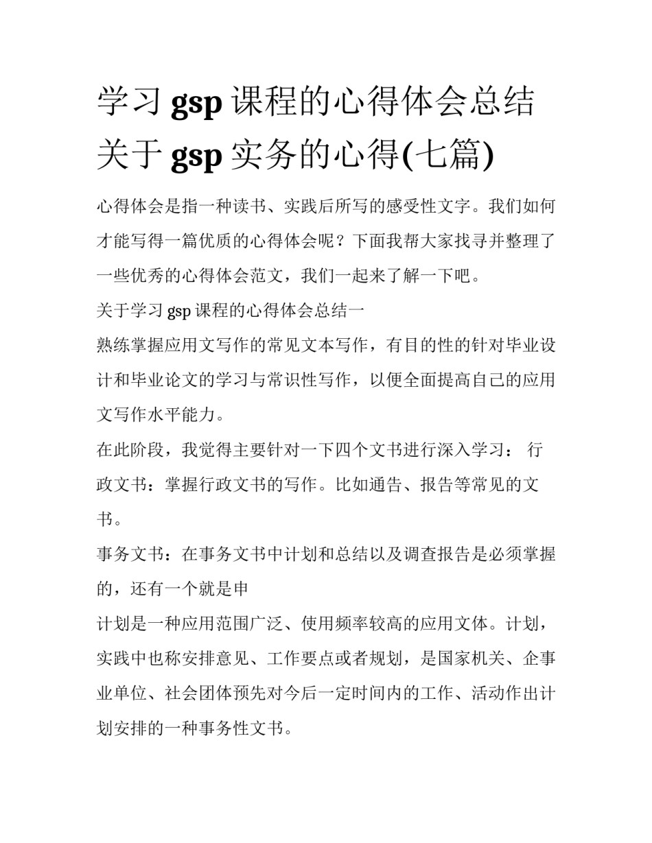 学习gsp课程的心得体会总结 关于gsp实务的心得(七篇)_第1页