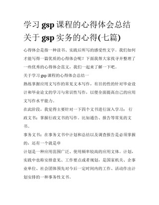 学习gsp课程的心得体会总结 关于gsp实务的心得(七篇)