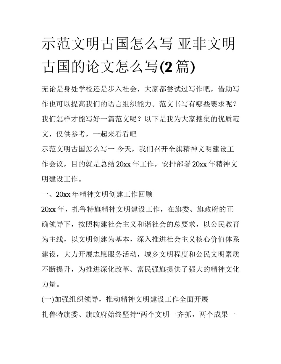 示范文明古国怎么写 亚非文明古国的论文怎么写(2篇)_第1页