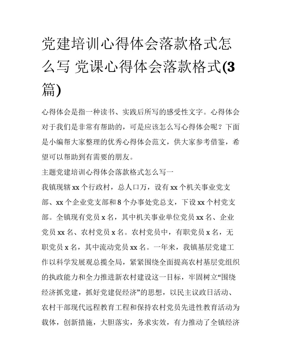 党建培训心得体会落款格式怎么写 党课心得体会落款格式(3篇)_第1页