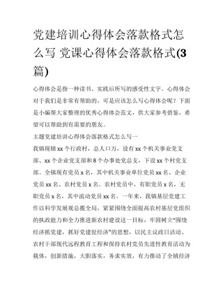 党建培训心得体会落款格式怎么写 党课心得体会落款格式(3篇)