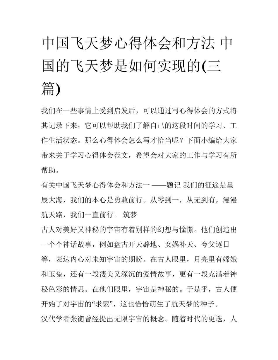 中国飞天梦心得体会和方法 中国的飞天梦是如何实现的(三篇)_第1页