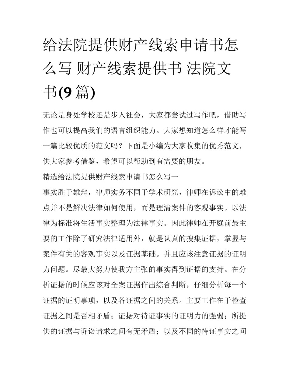 给法院提供财产线索申请书怎么写 财产线索提供书 法院文书(9篇)_第1页