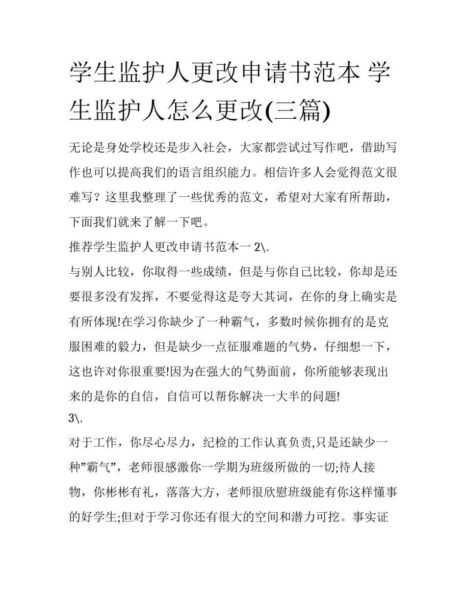 学生监护人更改申请书范本 学生监护人怎么更改(三篇)_第1页