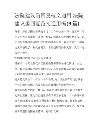 法院建议函回复范文通用 法院建议函回复范文通用吗(9篇)