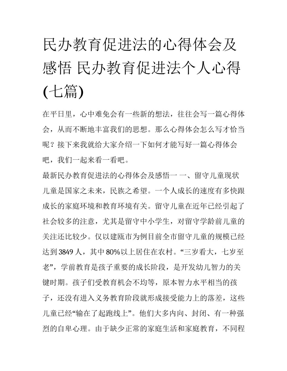 民办教育促进法的心得体会及感悟 民办教育促进法个人心得(七篇)_第1页