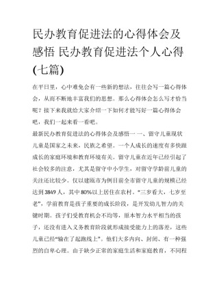 民办教育促进法的心得体会及感悟 民办教育促进法个人心得(七篇)