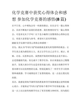 化学竞赛中获奖心得体会和感想 参加化学竞赛的感悟(8篇)
