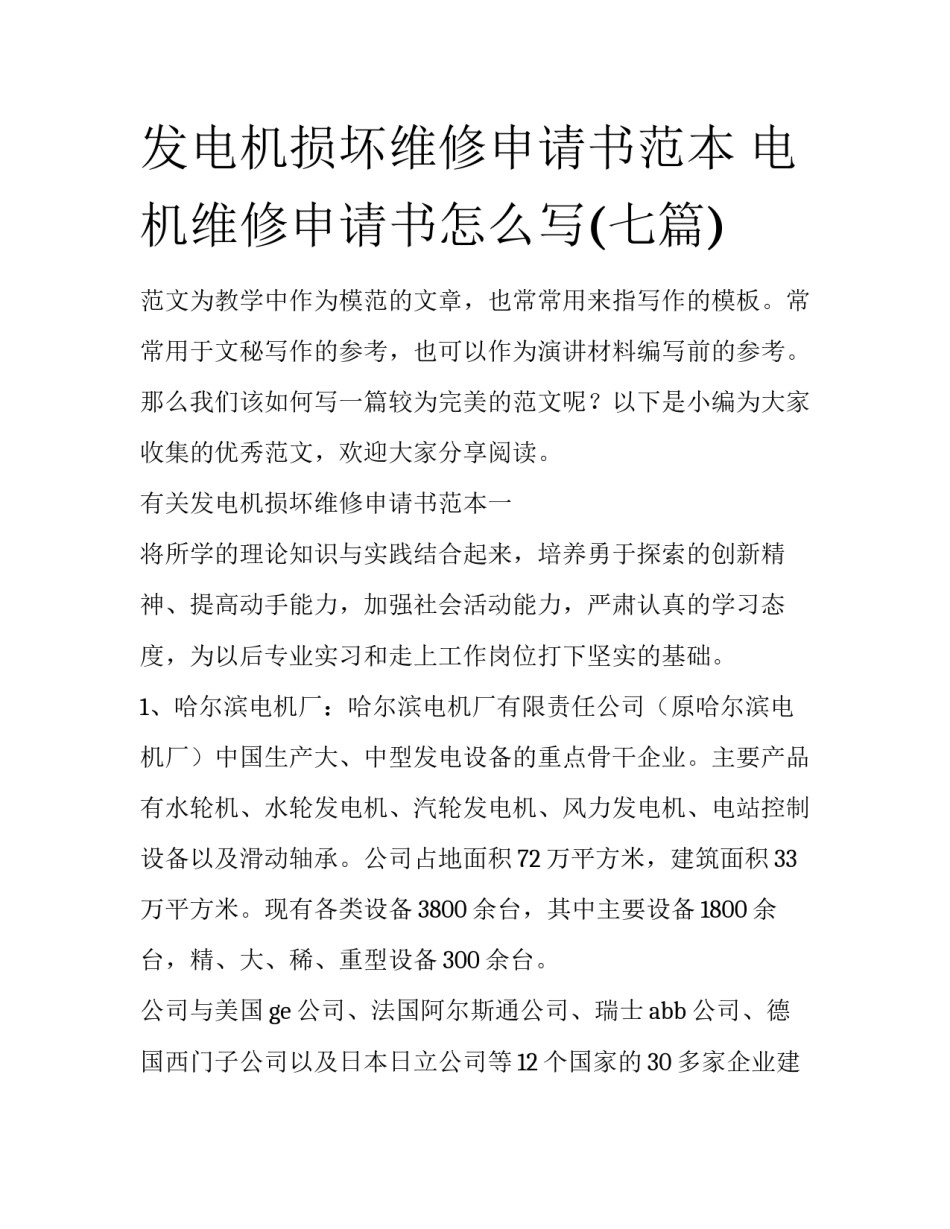发电机损坏维修申请书范本 电机维修申请书怎么写(七篇)_第1页