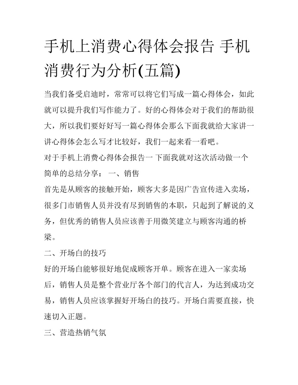 手机上消费心得体会报告 手机消费行为分析(五篇)_第1页