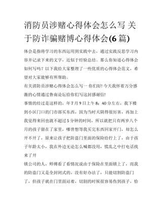 消防员涉赌心得体会怎么写 关于防诈骗赌博心得体会(6篇)
