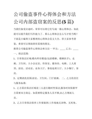 公司偷盗事件心得体会和方法 公司内部盗窃案的反思(5篇)