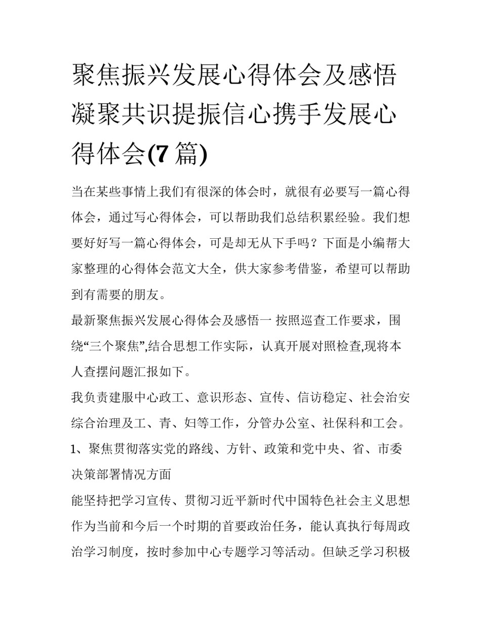 聚焦振兴发展心得体会及感悟 凝聚共识提振信心携手发展心得体会(7篇)_第1页