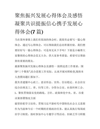 聚焦振兴发展心得体会及感悟 凝聚共识提振信心携手发展心得体会(7篇)