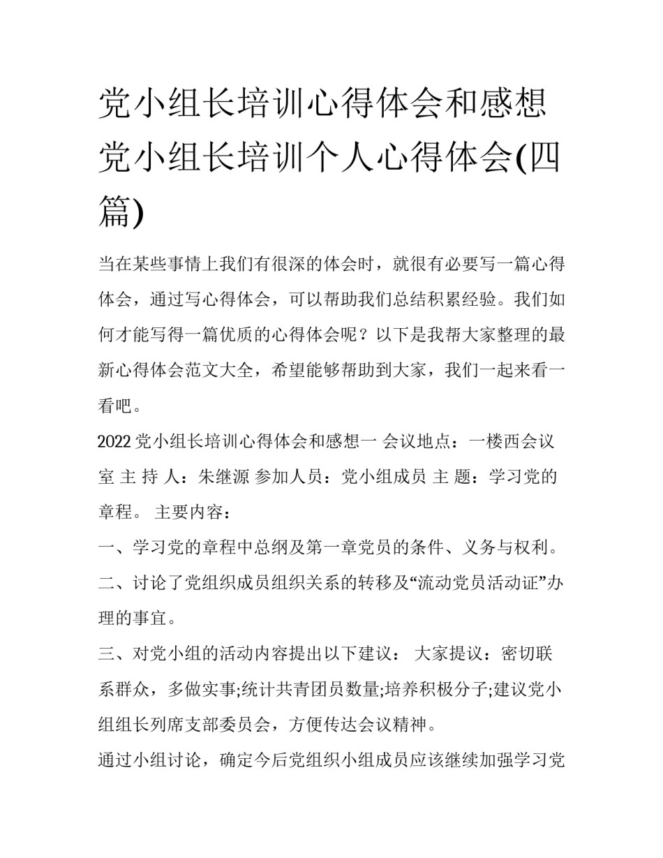 党小组长培训心得体会和感想 党小组长培训个人心得体会(四篇)_第1页