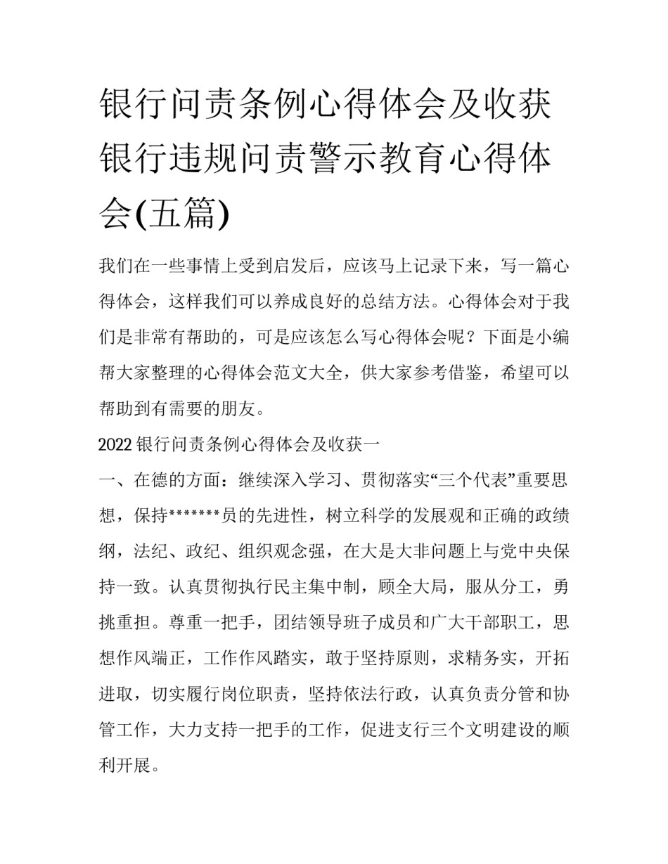 银行问责条例心得体会及收获 银行违规问责警示教育心得体会(五篇)_第1页