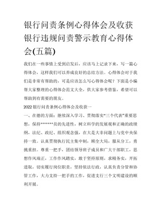 银行问责条例心得体会及收获 银行违规问责警示教育心得体会(五篇)