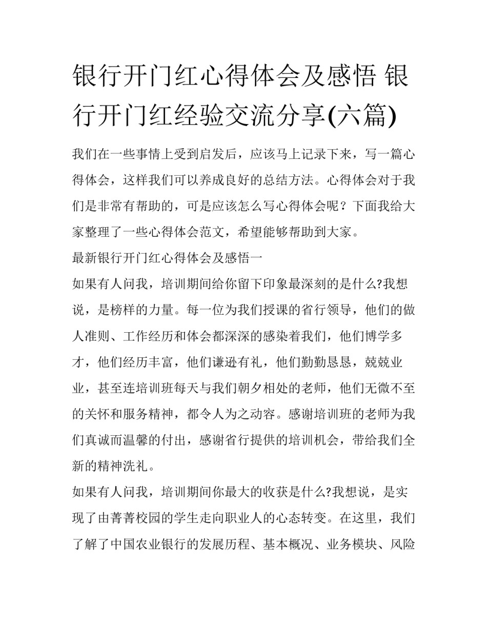 银行开门红心得体会及感悟 银行开门红经验交流分享(六篇)_第1页
