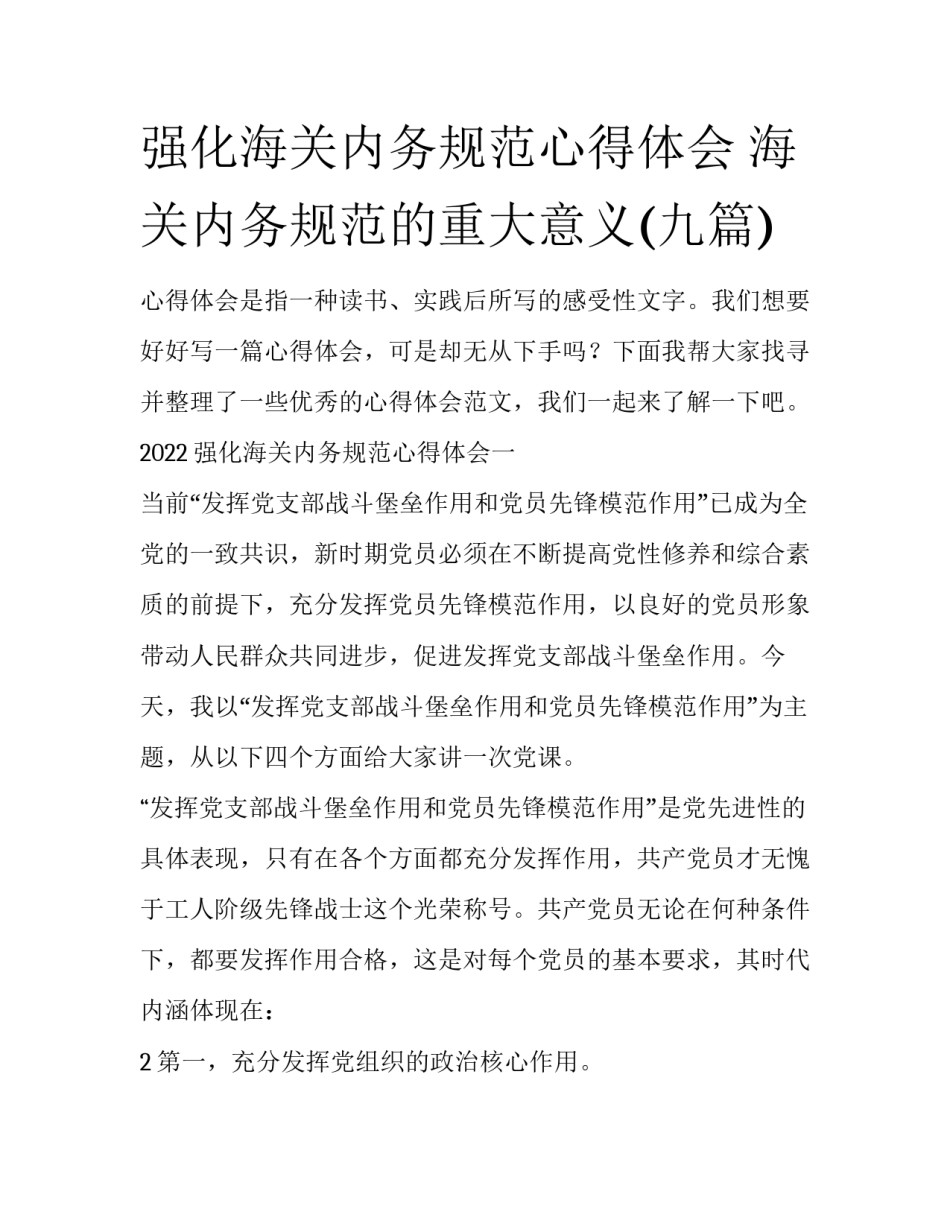 强化海关内务规范心得体会 海关内务规范的重大意义(九篇)_第1页