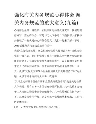 强化海关内务规范心得体会 海关内务规范的重大意义(九篇)
