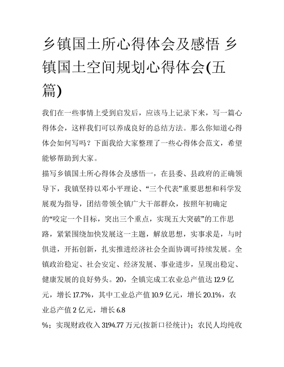 乡镇国土所心得体会及感悟 乡镇国土空间规划心得体会(五篇)_第1页