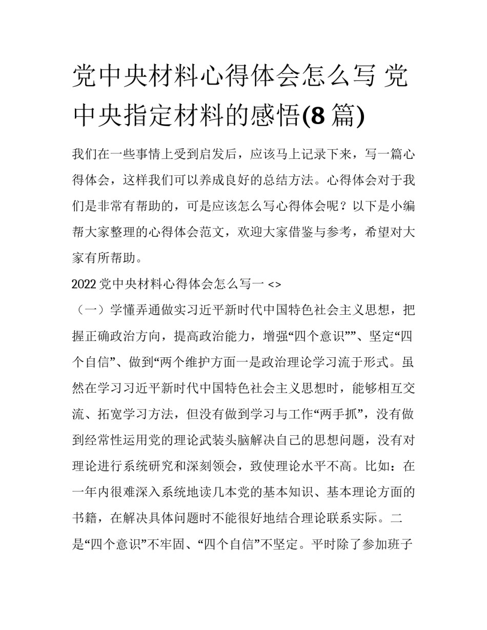 党中央材料心得体会怎么写 党中央指定材料的感悟(8篇)_第1页