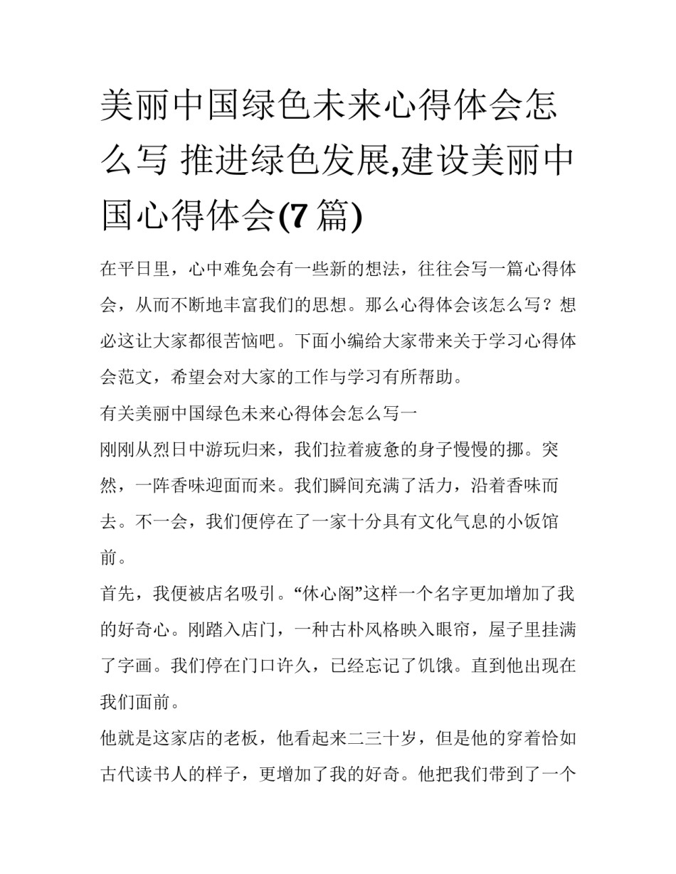 美丽中国绿色未来心得体会怎么写 推进绿色发展,建设美丽中国心得体会(7篇)_第1页