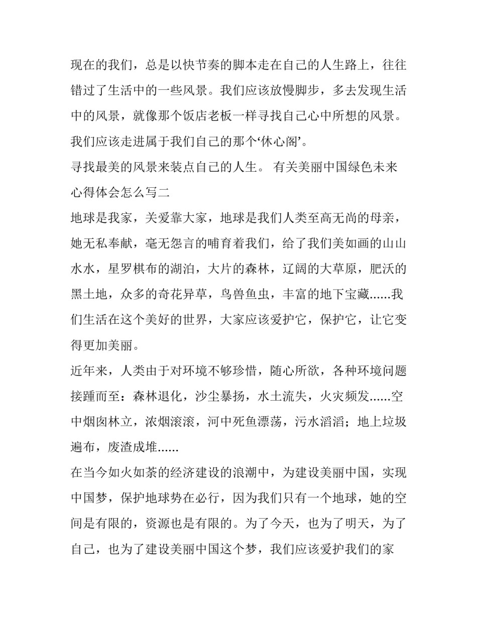 美丽中国绿色未来心得体会怎么写 推进绿色发展,建设美丽中国心得体会(7篇)_第3页
