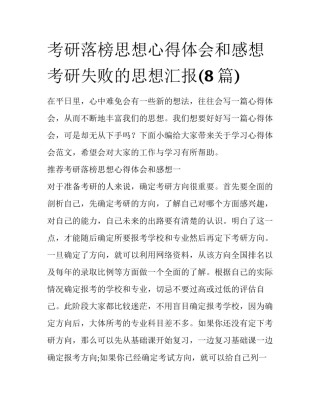 考研落榜思想心得体会和感想 考研失败的思想汇报(8篇)