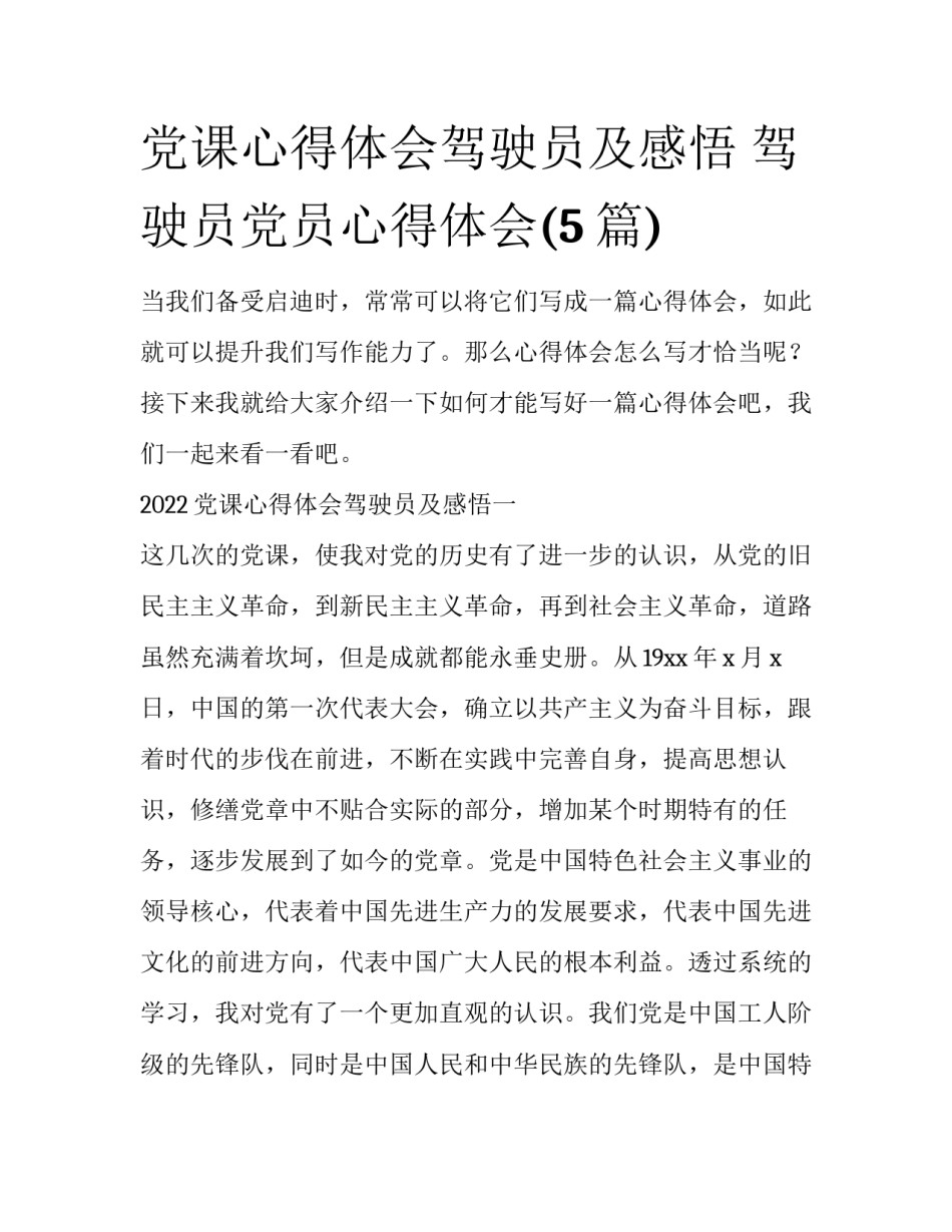 党课心得体会驾驶员及感悟 驾驶员党员心得体会(5篇)_第1页