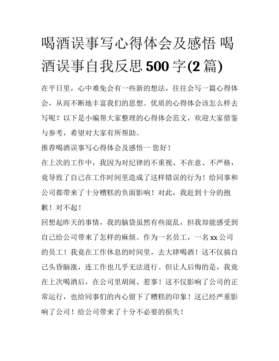 喝酒误事写心得体会及感悟 喝酒误事自我反思500字(2篇)_第1页